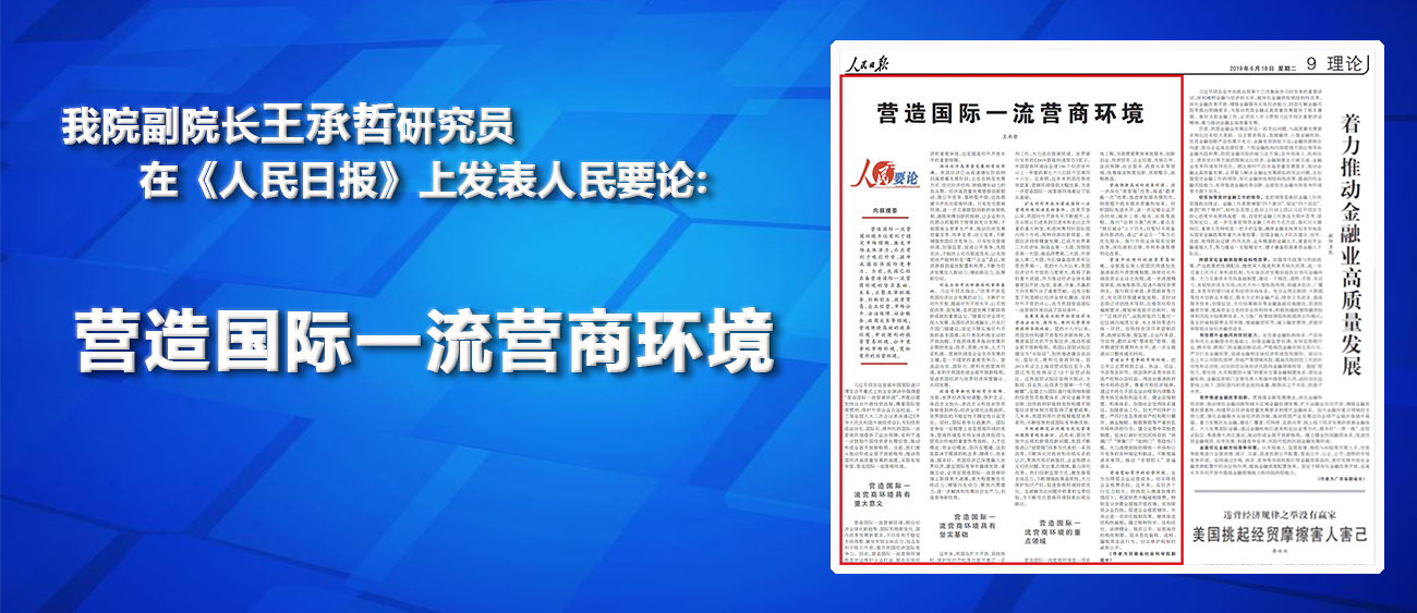 王承哲：营造国际一流营商环境（人民要论）