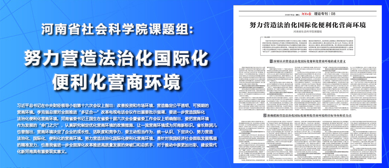 河南省社会科学院课题组：努力营造法治化国际化便利化营商环境