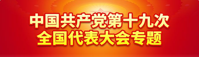 中国共产党第十九次全国代表大会专题
