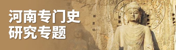 河南专门史研究专题