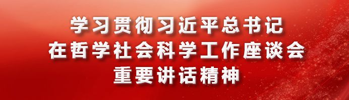 学习贯彻习近平总书记在哲学社会科学工作座谈会重要讲话精神