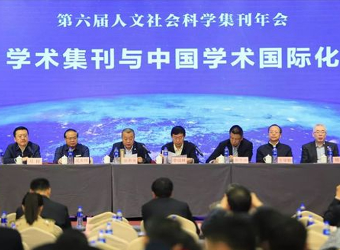 王承哲副院长参加学术资源建设基地工作交流会（2017）暨第六届人文社会科学集刊年会