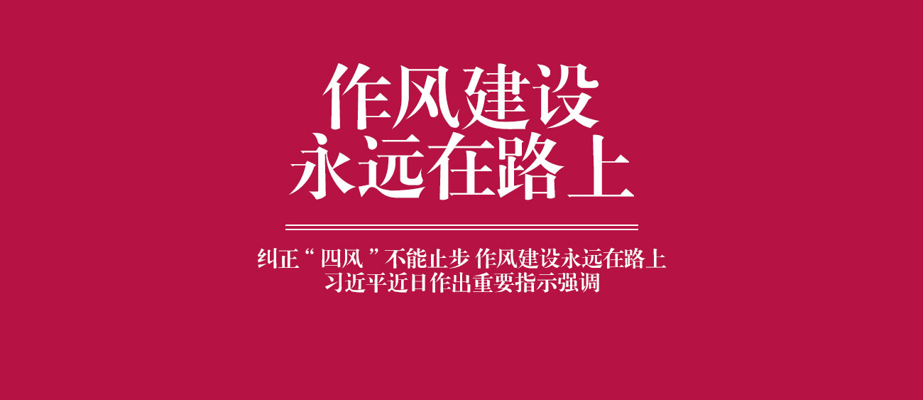 纠正“四风”不能止步 作风建设永远在路上