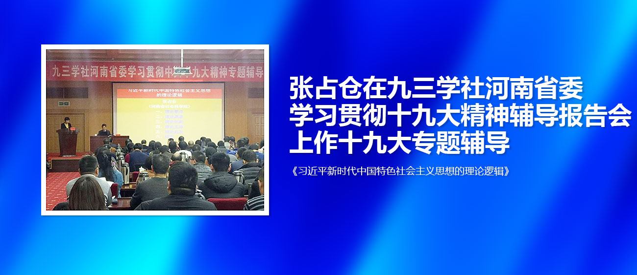 张占仓在九三学社河南省委学习贯彻十九大精神辅导报告会上作十九大专题辅导