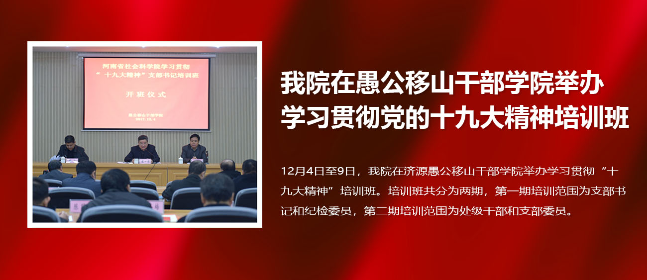 我院在愚公移山干部学院举办学习贯彻党的十九大精神培训班