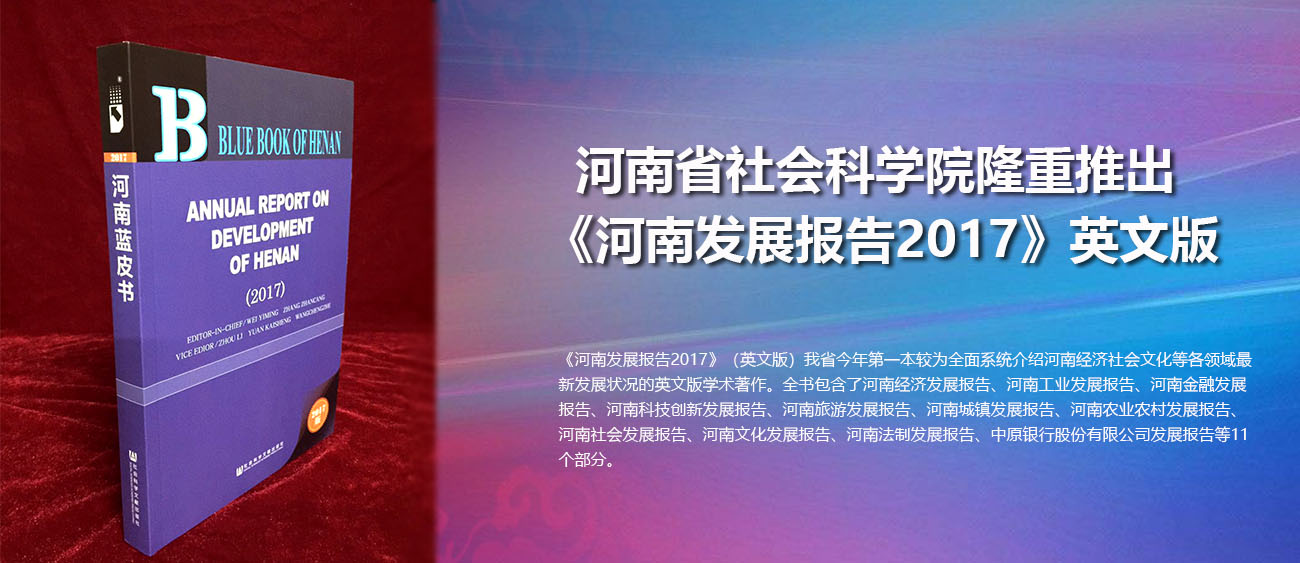 河南省社会科学院隆重推出《河南发展报告2017》英文版