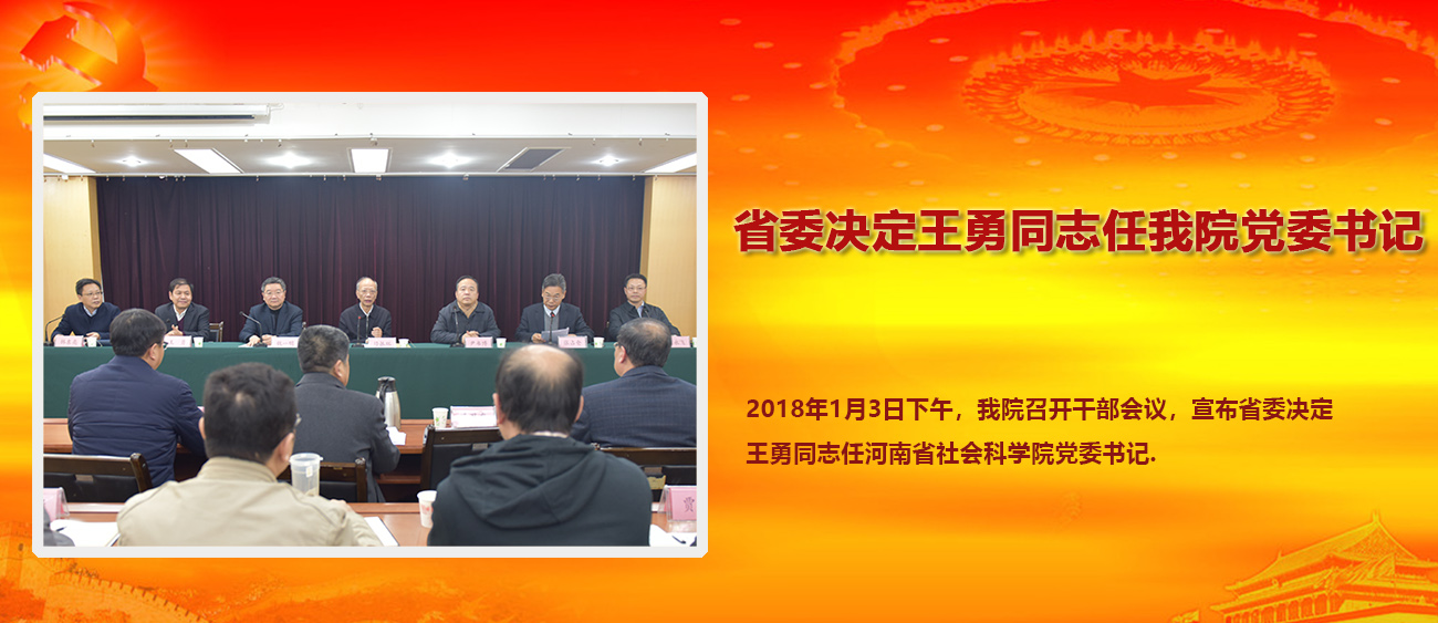 省委决定王勇同志任我院党委书记