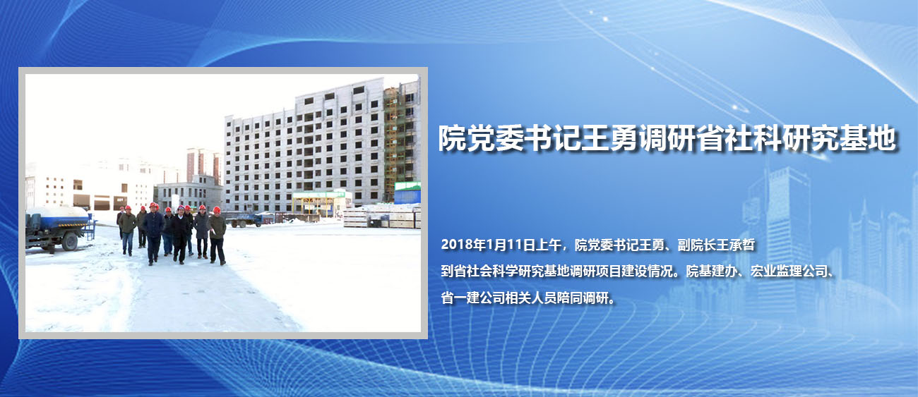 院党委书记王勇调研省社科研究基地