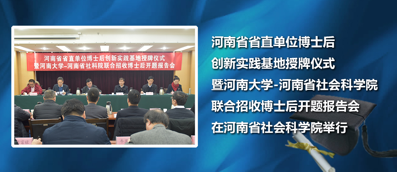 河南省省直单位博士后创新实践基地授牌仪式暨河南大学-河南省社会科学院联合招收博士后开题报告会在河南省社会科学院举行