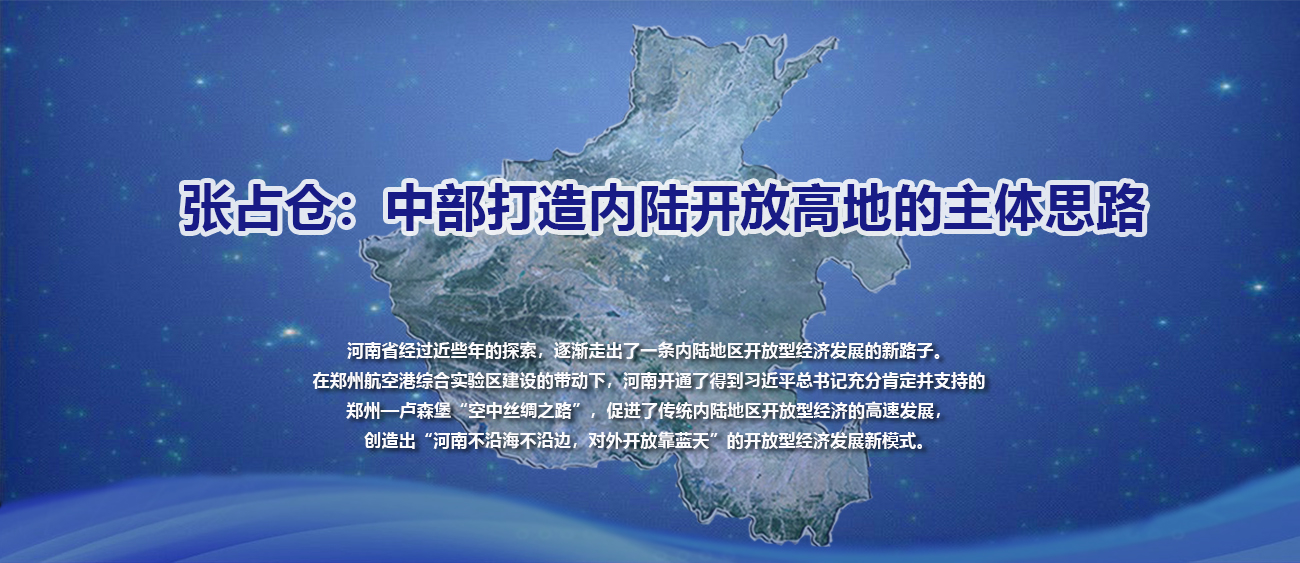 张占仓：中部打造内陆开放高地的主体思路