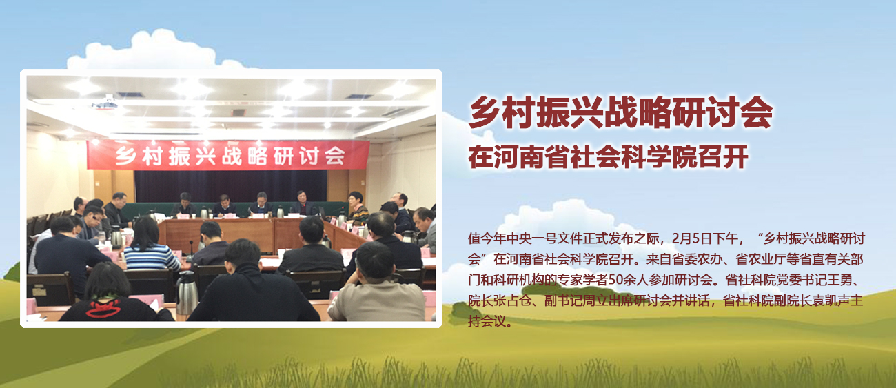 乡村振兴战略研讨会在河南省社会科学院召开