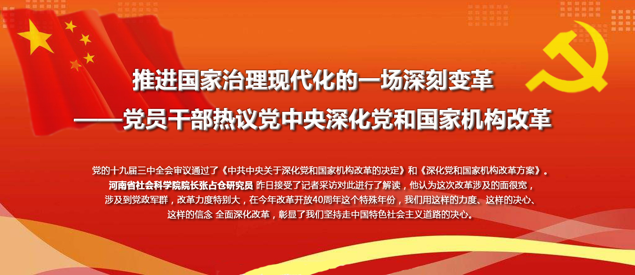 推进国家治理现代化的一场深刻变革——党员干部热议党中央深化党和国家机构改革