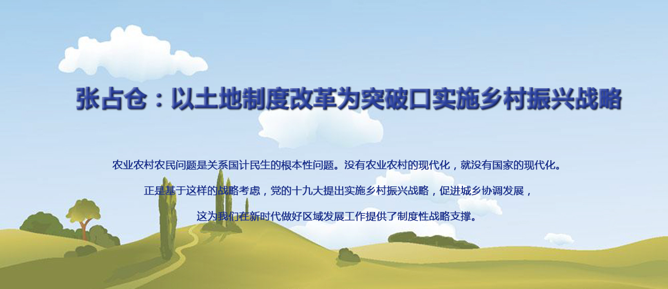 张占仓：以土地制度改革为突破口实施乡村振兴战略