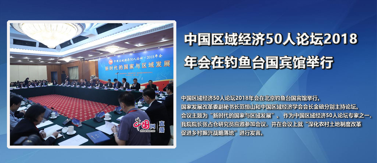 中国区域经济50人论坛2018年会在钓鱼台国宾馆举行