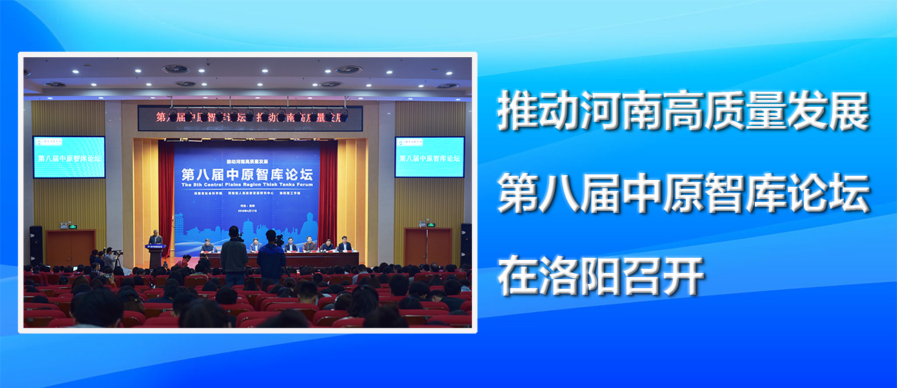 推动河南高质量发展 第八届中原智库论坛在河南洛阳召开