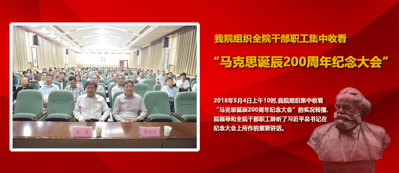 我院组织全院干部职工集中收看“马克思诞辰200周年纪念大会”