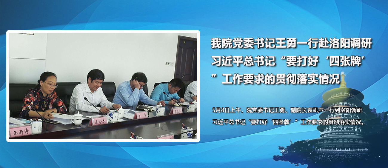 我院党委书记王勇一行赴洛阳调研习近平总书记“要打好‘四张牌’”工作要求的贯彻落实情况