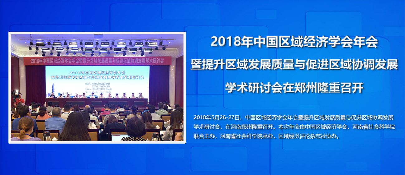 2018年中国区域经济学会年会暨提升区域发展质量与促进区域协调发展学术研讨会在郑州隆重召开