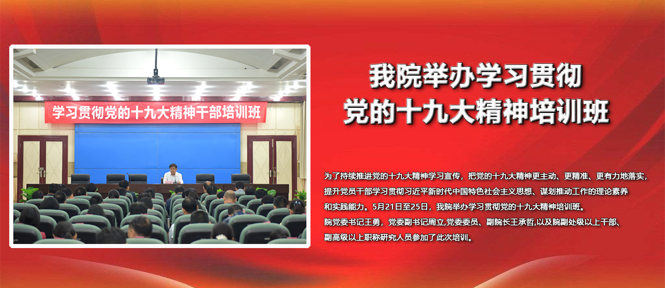 我院举办学习贯彻党的十九大精神培训班