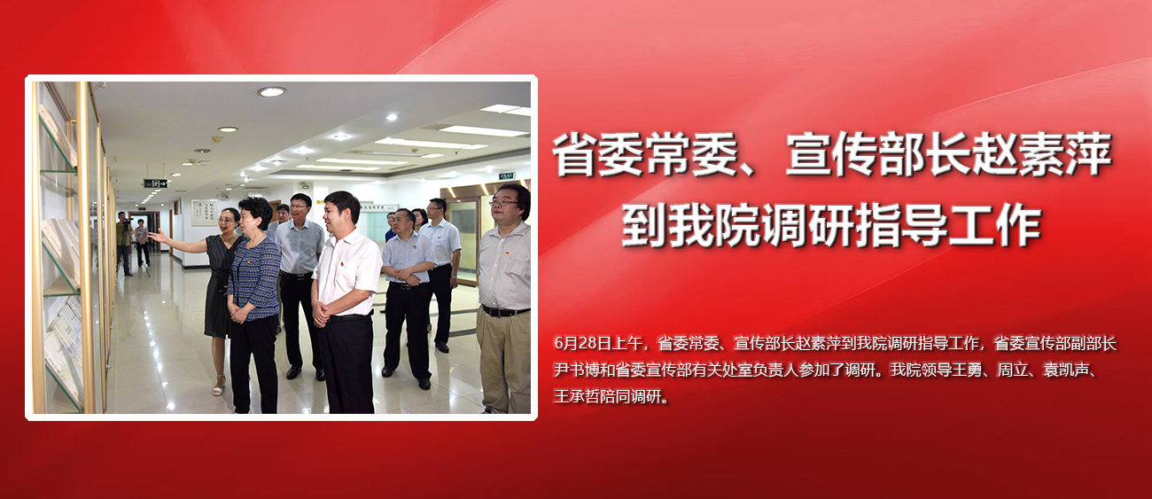 省委常委、宣传部长赵素萍到我院调研指导工作