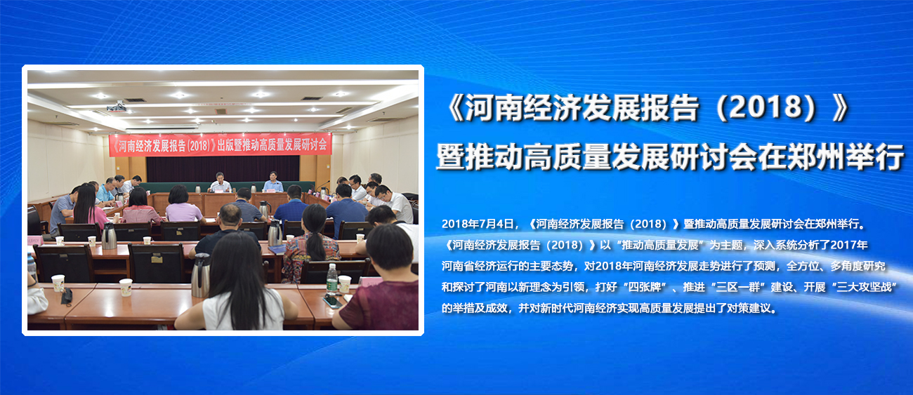 《河南经济发展报告（2018）》暨推动高质量发展研讨会在郑州举行