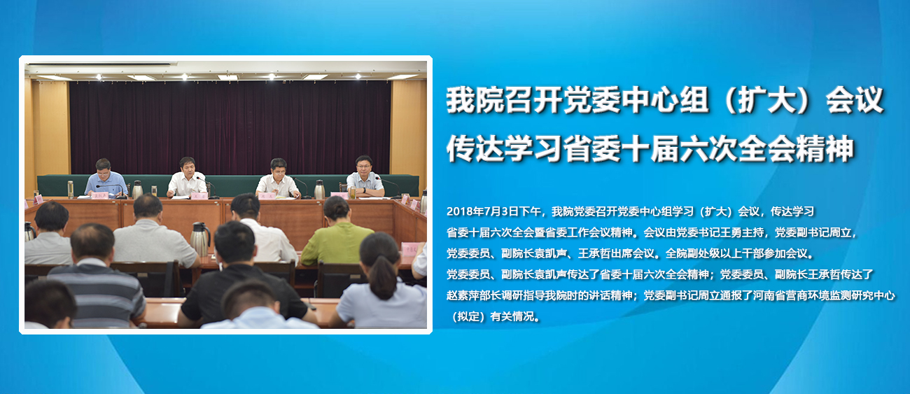 我院召开党委中心组（扩大）会议传达学习省委十届六次全会精神