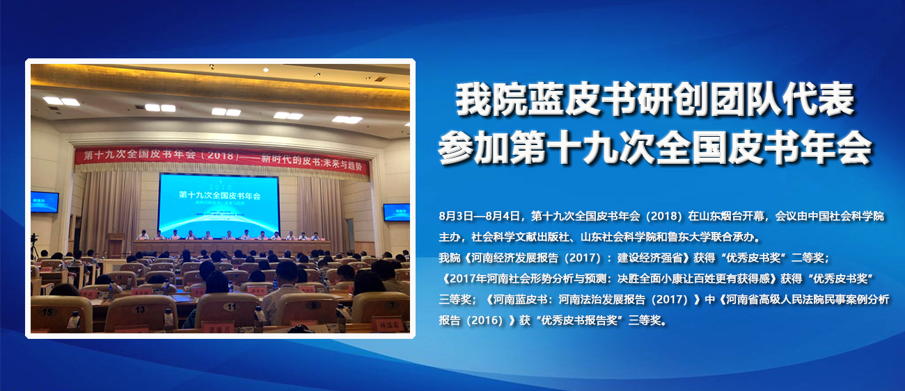 我院蓝皮书研创团队代表参加第十九次全国皮书年会