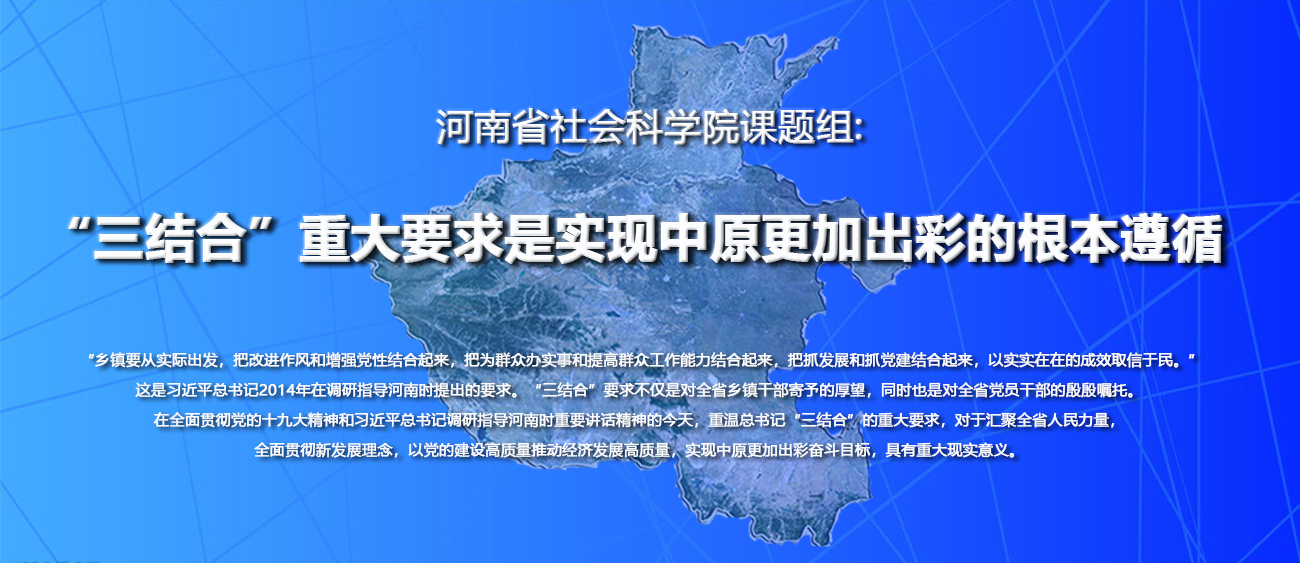 河南省社会科学院课题组：“三结合”重大要求是实现中原更加出彩的根本遵循