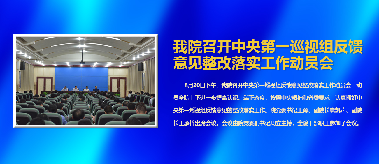 我院召开中央第一巡视组反馈意见整改落实工作动员会