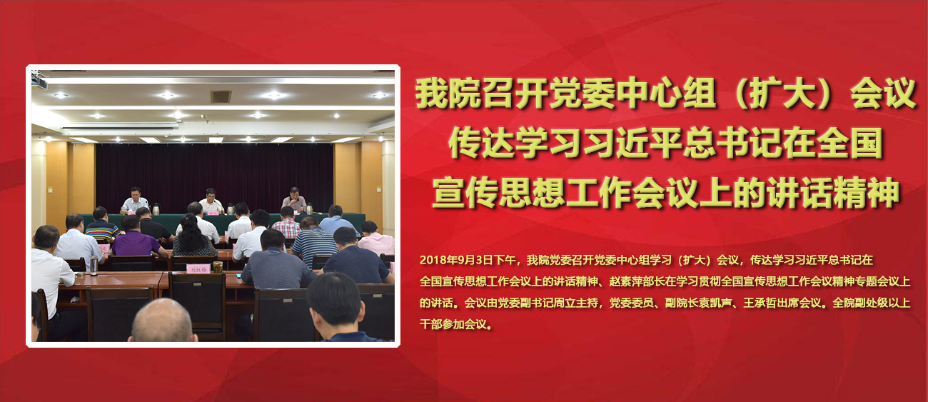 我院召开党委中心组（扩大）会议传达学习习近平总书记在全国宣传思想工作会议上的讲话精神