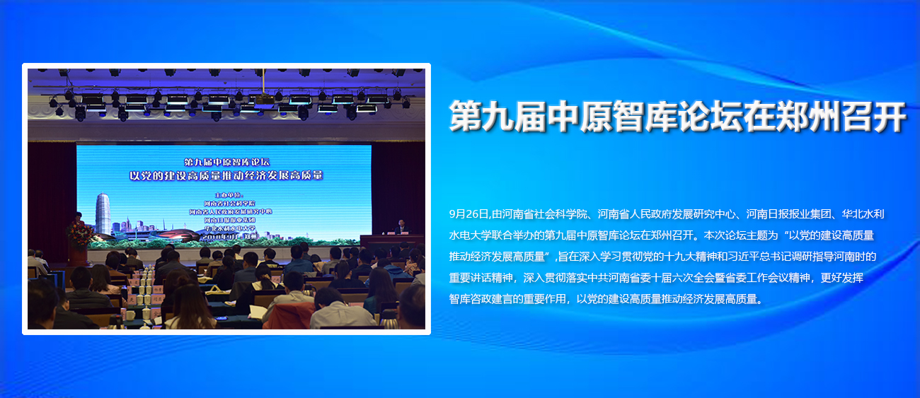 第九届中原智库论坛在郑州召开