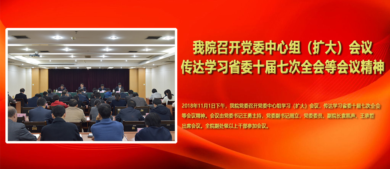 我院召开党委中心组（扩大）会议 传达学习省委十届七次全会等会议精神