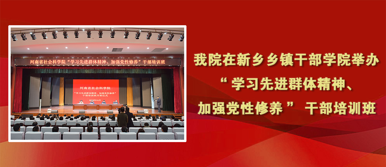 我院在新乡乡镇干部学院举办“学习先进群体精神、加强党性修养”干部培训班