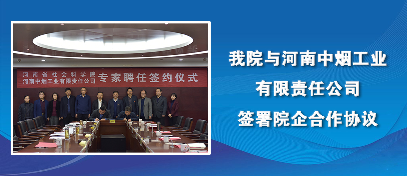 我院与河南中烟工业有限责任公司签署院企合作协议