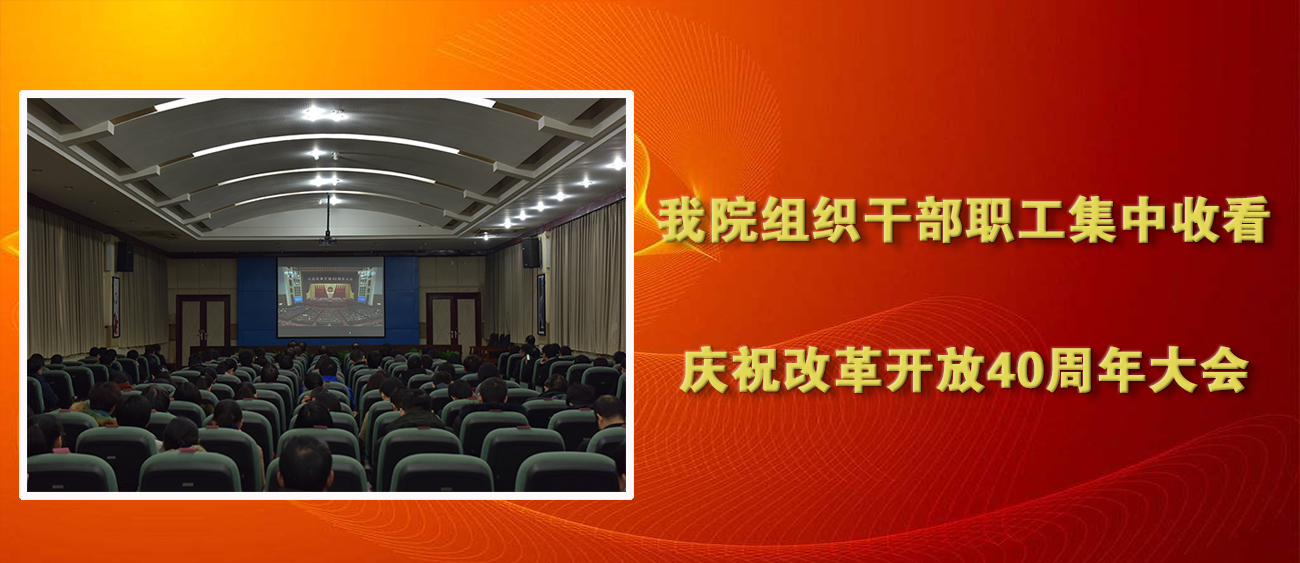 我院组织干部职工集中收看庆祝改革开放40周年大会