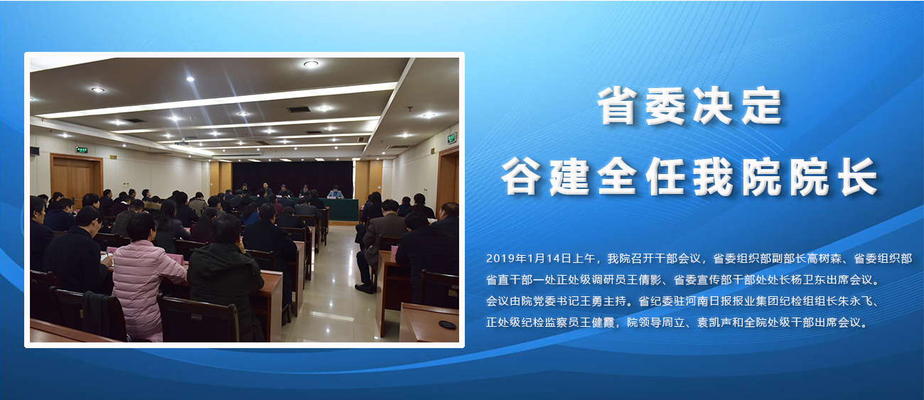 省委决定谷建全任我院院长