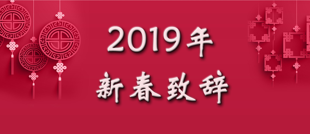 2019年新春致辞