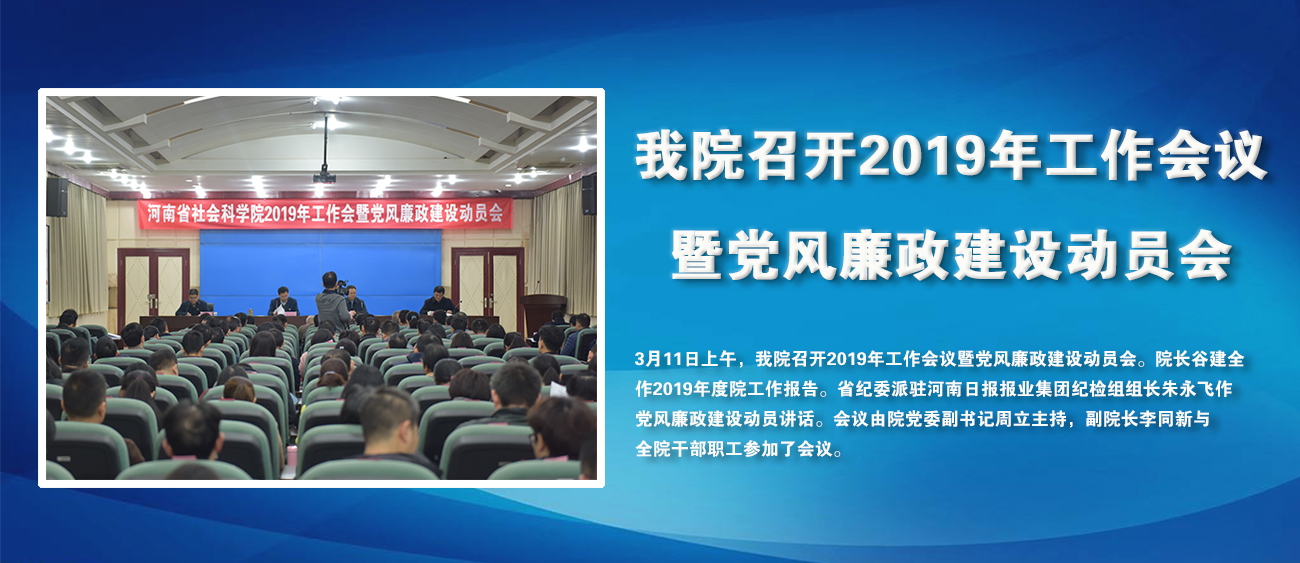 我院召开2019年工作会议暨党风廉政建设动员会