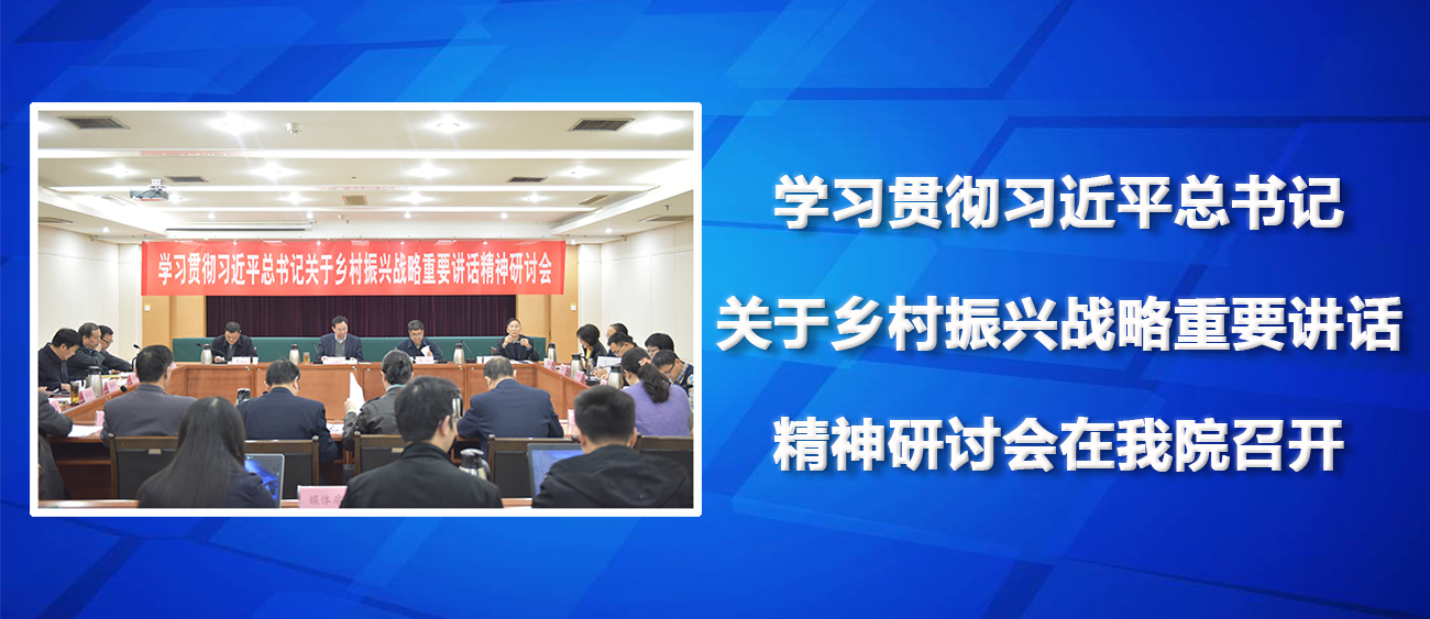 学习贯彻习近平总书记关于乡村振兴战略重要讲话精神研讨会在我院召开