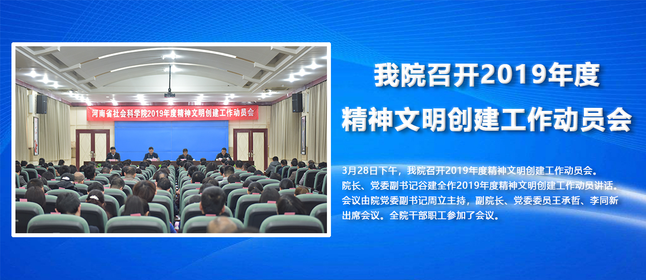 我院召开2019年度精神文明创建工作动员会