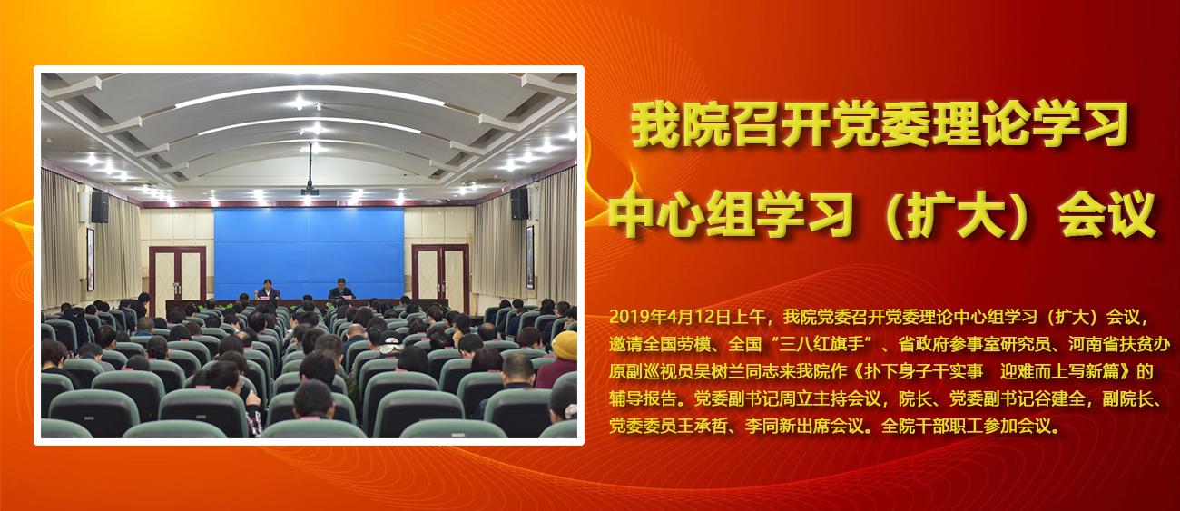 我院召开党委理论学习中心组学习（扩大）会议