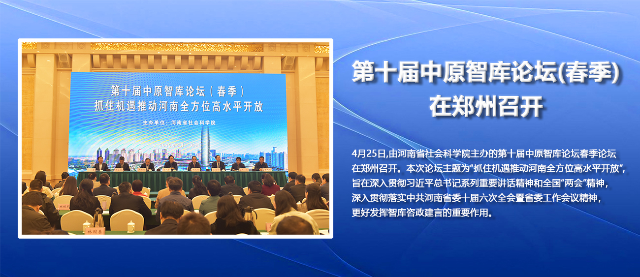 专家对话：如何统筹“五区”联动、“四路”协同，推动河南全方位高水平开放