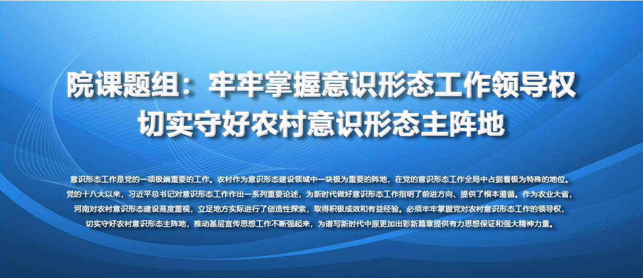 院课题组：牢牢掌握意识形态工作领导权切实守好农村意识形态主阵地