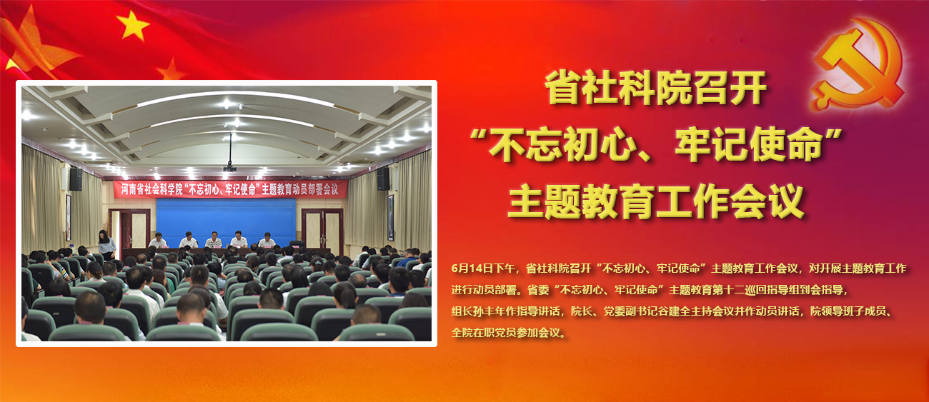省社科院召开“不忘初心、牢记使命” 主题教育工作会议