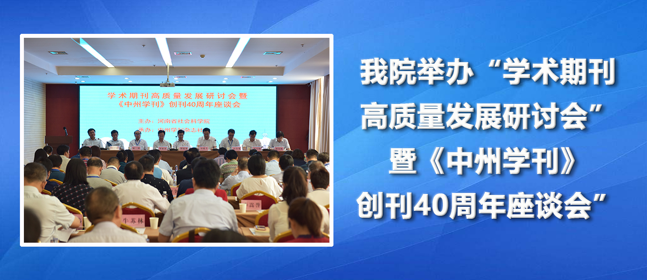 我院举办“学术期刊高质量发展研讨会”暨“《中州学刊》创刊40周年座谈会”