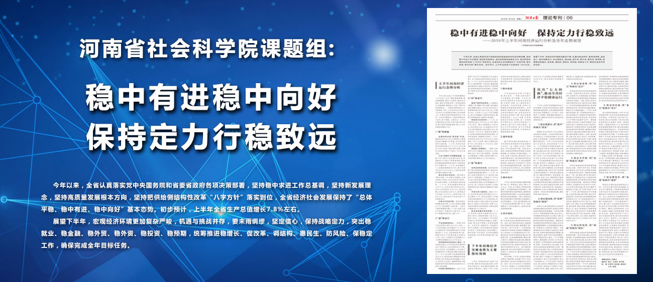河南省社会科学院课题组：稳中有进稳中向好　保持定力行稳致远 