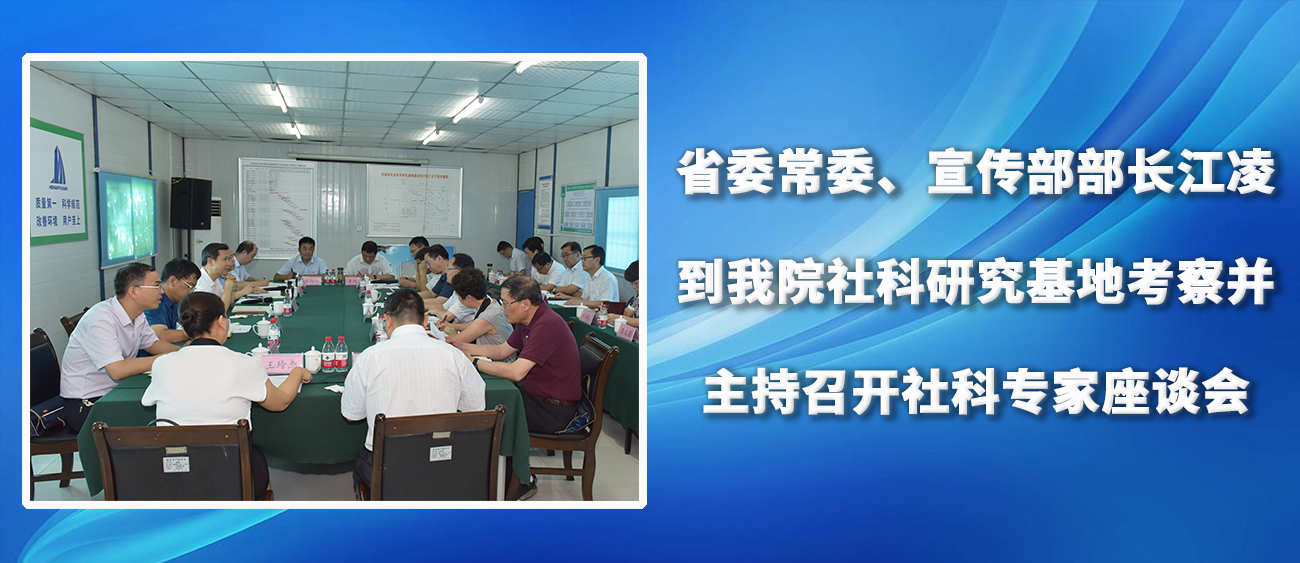 省委常委、宣传部长江凌到我院社科研究基地考察并主持召开社科专家座谈会