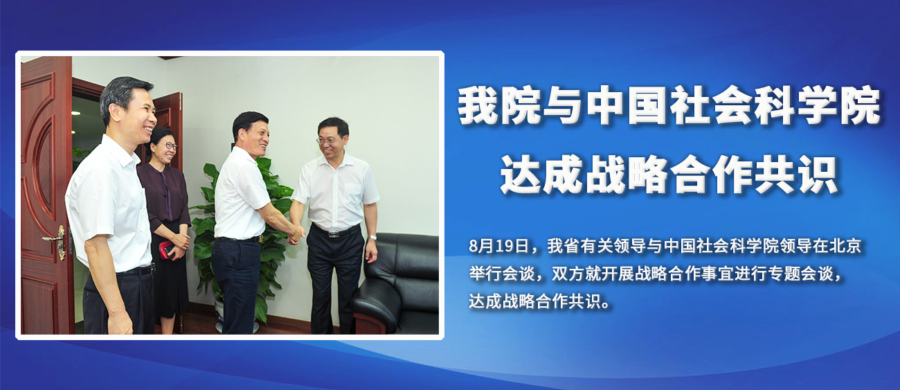 我院与中国社会科学院达成战略合作共识