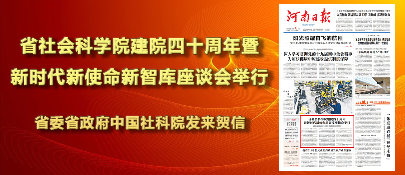 省社会科学院建院四十周年暨新时代新使命新智库座谈会举行