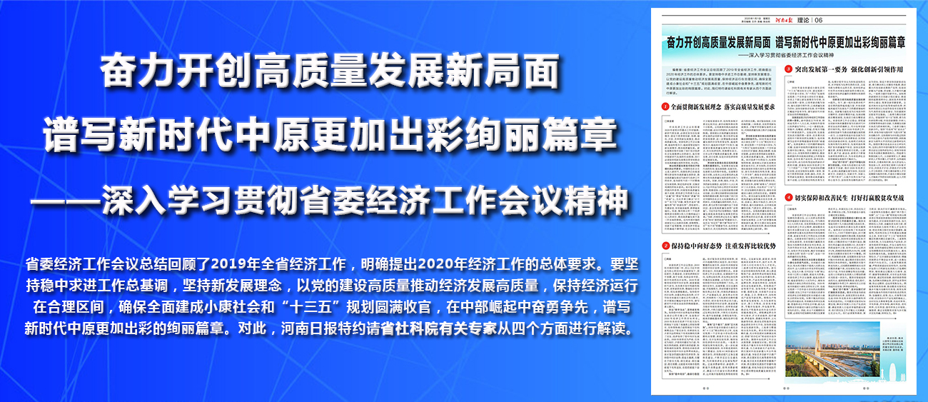 奋力开创高质量发展新局面谱写新时代中原更加出彩绚丽篇章——深入学习贯彻省委经济工作会议精神
